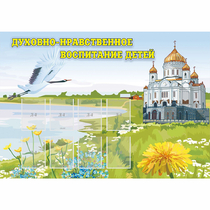 Стенд "Духовно-нравственное воспитание детей" - «globural.ru» - Саратов