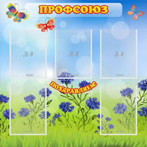 Стенд "Профсоюз" с 5 карманами - «globural.ru» - Саратов