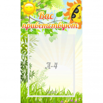 Стенд "Вас приветствуют" - «globural.ru» - Саратов