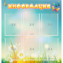 Стенд "Информация" 0.81x0.85 - «globural.ru» - Саратов