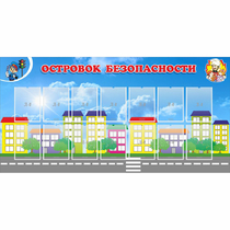 Стенд "Островок безопасности" с 14 карманами - «globural.ru» - Саратов