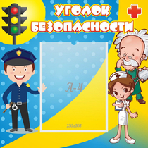 Стенд "Уголок безопасности" с 1 карманом - «globural.ru» - Саратов