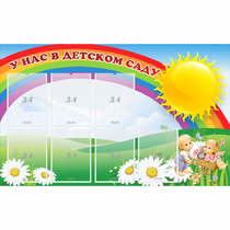 Стенд "У нас в детском саду" с 7 карманами - «globural.ru» - Саратов