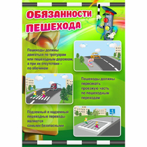Стенд "Обязанности пешехода" - «globural.ru» - Саратов