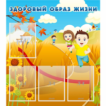 Стенд "Здоровый образ жизни" - «globural.ru» - Саратов
