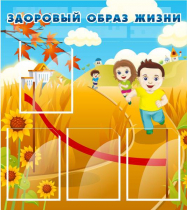 Стенд "Здоровый образ жизни" (вариант 1) - «globural.ru» - Саратов