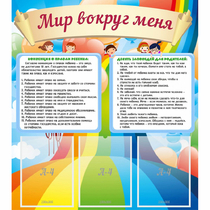 Стенд "Мир вокруг меня" - «globural.ru» - Саратов