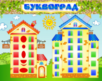 Стенд "Буквоград" - «globural.ru» - Саратов