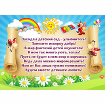 Стенд "Заходя в детский сад - улыбнитесь!" - «globural.ru» - Саратов