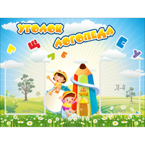 Стенд "Уголок логопеда" 0.8x0.6 - «globural.ru» - Саратов