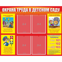 Стенд "Охрана труда в детском саду" - «globural.ru» - Саратов