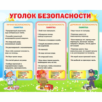 Стенд "Уголок безопасности" - «globural.ru» - Саратов