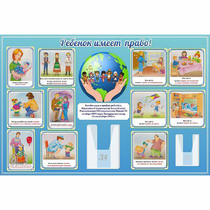 Стенд "Ребенок имеет право" 1.5х1 - «globural.ru» - Саратов