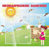 Стенд "Методические заметки" - «globural.ru» - Саратов