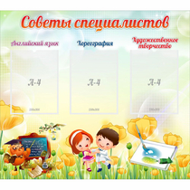 Стенд "Советы специалистов" с 3 карманами - «globural.ru» - Саратов