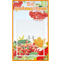 Стенд "Вас приветствуют!" - «globural.ru» - Саратов