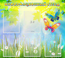 Стенд информационный с  карманами - «globural.ru» - Саратов