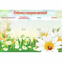 Стенд "Советы специалистов" - «globural.ru» - Саратов