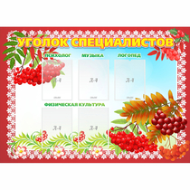 Стенд "Уголок специалистов" - «globural.ru» - Саратов