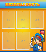 Стенд "Безопасность" - «globural.ru» - Саратов