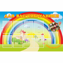 Стенд "Для вас сотрудники" с 9 карманами - «globural.ru» - Саратов