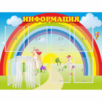 Стенд "Информация Радуга" - «globural.ru» - Саратов