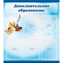 Стенд "Дополнительное образование" - «globural.ru» - Саратов