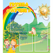 Стенд "Группа Лучик" - «globural.ru» - Саратов