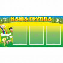 Стенд "Наша группа" 1x0.5 - «globural.ru» - Саратов