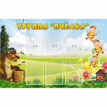 Стенд "Группа Пчёлка" - «globural.ru» - Саратов