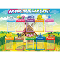 Стенд "Добро пожаловать!" 1.4x1 - «globural.ru» - Саратов