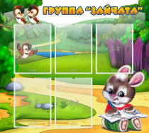 Стенд "Группа Зайчата" - «globural.ru» - Саратов