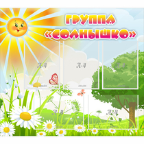 Стенд "Группа Солнышко" с 5 карманами - «globural.ru» - Саратов