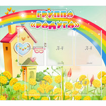 Стенд "Группа Радуга"  с 5 карманами - «globural.ru» - Саратов