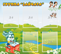 Стенд "Группа Зайчата"  с 5 карманами - «globural.ru» - Саратов