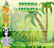 Стенд "Группа Зверята" - «globural.ru» - Саратов