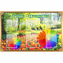 Стенд "Группа Семицветик" - «globural.ru» - Саратов