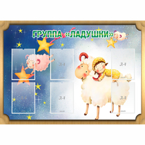 Стенд "Группа Ладушки" - «globural.ru» - Саратов