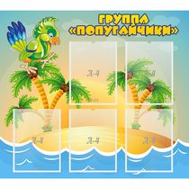 Стенд "Группа Попугайчики" - «globural.ru» - Саратов