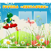 Стенд "Группа Светлячок"  с 5 карманами - «globural.ru» - Саратов