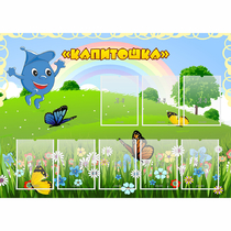 Стенд "Капитошка" - «globural.ru» - Саратов