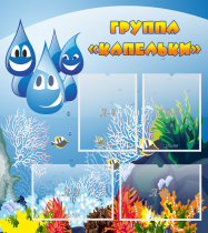 Стенд "Группа Капельки" - «globural.ru» - Саратов