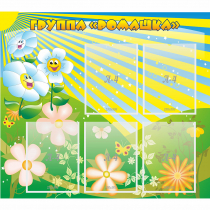 Стенд "Наша группа Ромашка" - «globural.ru» - Саратов