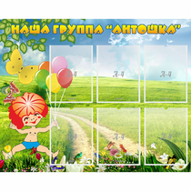 Стенд "Наша группа Антошка" - «globural.ru» - Саратов