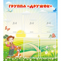 Стенд "Группа Дружок" - «globural.ru» - Саратов