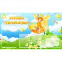 Стенд "Группа Золотинка" - «globural.ru» - Саратов