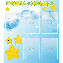 Стенд "Группа Звезды" - «globural.ru» - Саратов