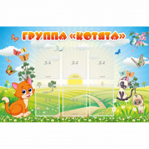 Стенд "Группа Котята" - «globural.ru» - Саратов
