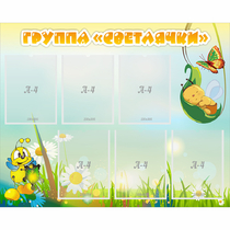 Стенд "Группа Светлячки" - «globural.ru» - Саратов