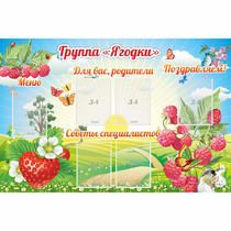 Стенд "Группа Ягодки" - «globural.ru» - Саратов